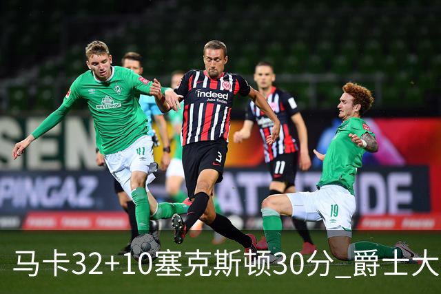 马卡32+10塞克斯顿30分 爵士大胜步行者6连胜