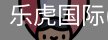 乐虎国际